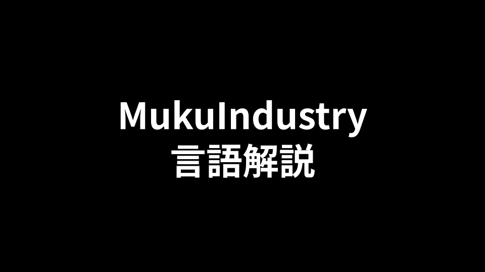 MukuIndustry言語解説 icon