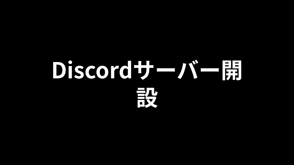 Discordサーバー開設 icon