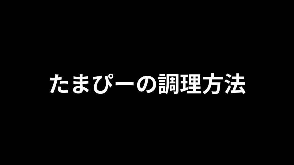 たまぴーの調理方法 icon